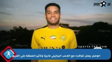 الوصل يعلن تعاقده مع اللاعب البرازيلي فاريتا وتأثير الصفقة على الفريق